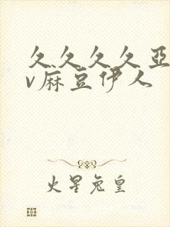 久久久久亚洲av麻豆伊人