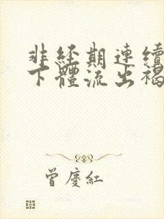 非经期连续几天下体流出褐色分泌物