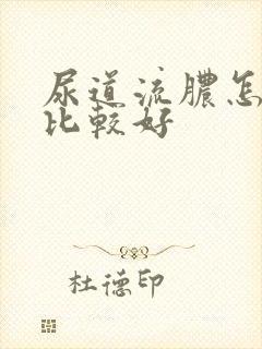 尿道流脓怎么治比较好