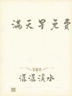 满天星免费漫画