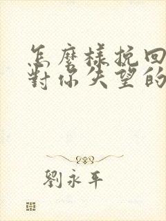 怎么样挽回一个对你失望的人