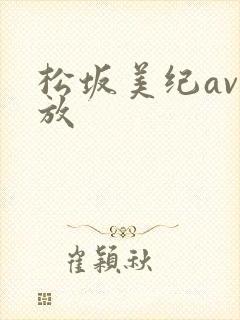 松坂美纪av播放