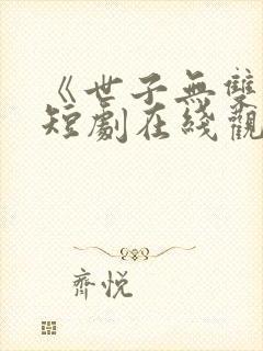 《世子无双2》短剧在线观看