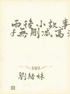 雨后小故事gif无删减高清封面