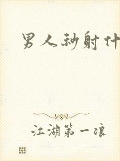 男人秒射什么办