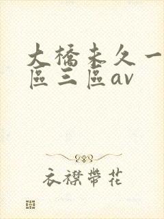 大桥未久一区二区三区av