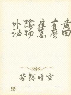 外阴痒有黄色分泌物怎么回事封面