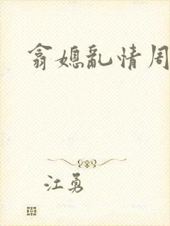 翕媳乱情周梦莹