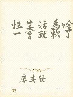 性生活为啥硬了一会就软了封面