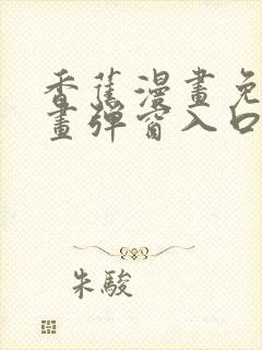 香蕉漫画免费漫画弹窗入口封面