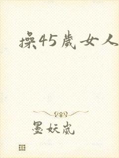 操45岁女人逼