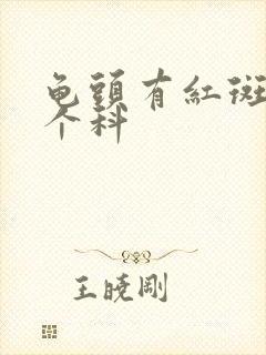 龟头有红斑挂哪个科