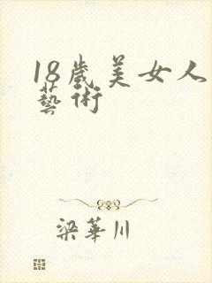 18岁美女人体艺术