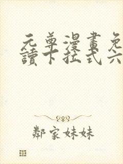 元尊漫画免费阅读下拉式六漫画36