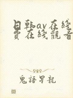 日韩av在线免费在线观看