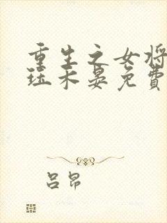 重生之女将星肖珏禾晏免费阅读全本小说