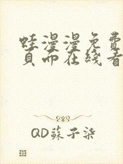 蛙漫漫免费漫画页面在线看漫画网站最新