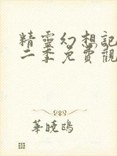 精灵幻想记 第二季免费观看全集完整版