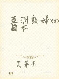 亚洲熟妇xxx日本