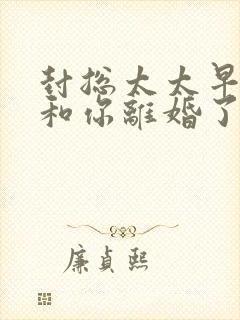 封总太太早就想和你离婚了免费阅读