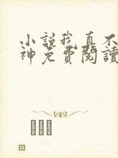 小说我真不是魔神免费阅读