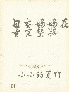 日本妈妈在线观看完整版