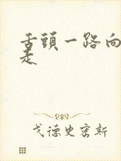 舌头一路向下游走