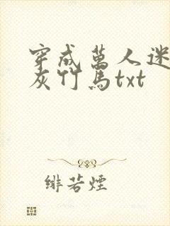 穿成万人迷的炮灰竹马txt