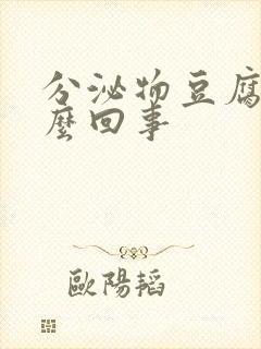 分泌物豆腐渣怎么回事