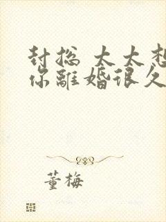 封总 太太想跟你离婚很久了在线阅读