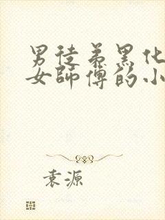 男徒弟黑化扑倒女师傅的小说小说封面