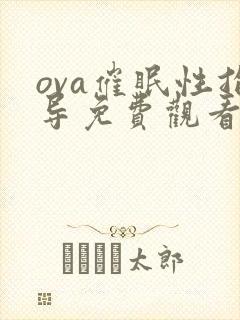 ova催眠性指导免费观看