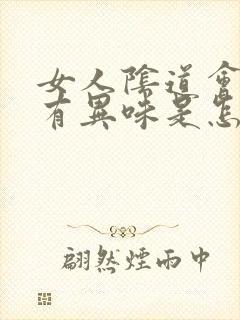 女人阴道会瘙痒有异味是怎么回事