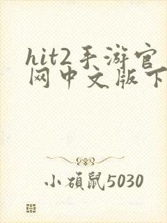 hit2手游官网中文版下载