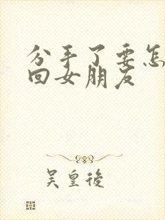 分手了要怎么挽回女朋友