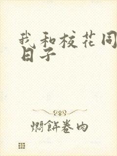 我和校花同居的日子