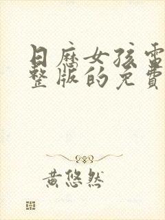 日历女孩电影完整版的免费中文字幕封面