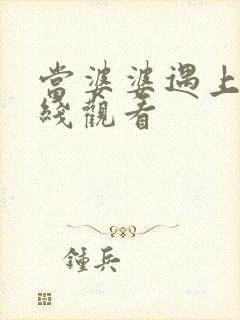 当婆婆遇上妈在线观看