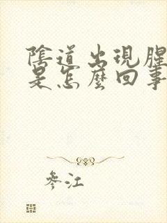 阴道出现腥臭味是怎么回事