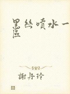 黑丝喷水一区二区