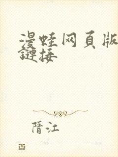 漫蛙网页版入口链接