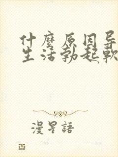 什么原因导致性生活勃起软