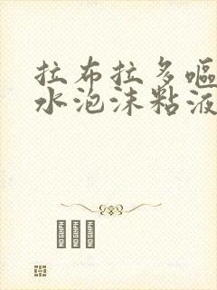 拉布拉多呕吐黄水泡沫粘液