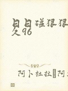 日日碰狠狠躁久久96封面
