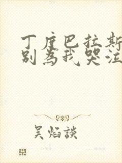 丁度巴拉斯电影别为我哭泣