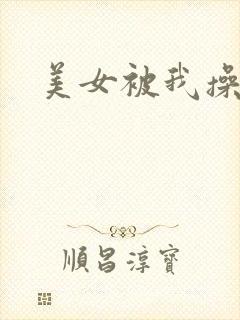 美女被我操爆封面