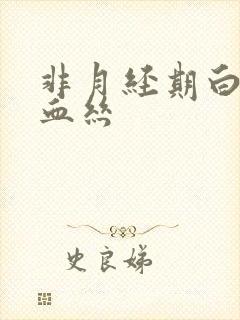 非月经期白带带血丝