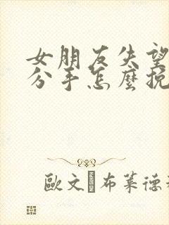 女朋友失望坚决分手怎么挽回