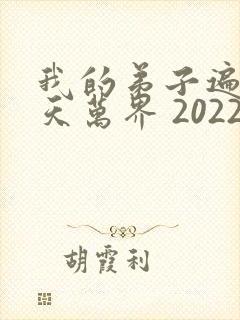 我的弟子遍布诸天万界 2022封面