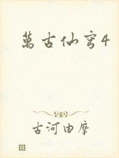万古仙穹4